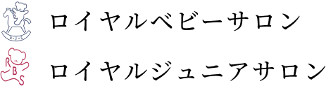 ロイヤルベビーサロン・ロイヤルジュニアサロン